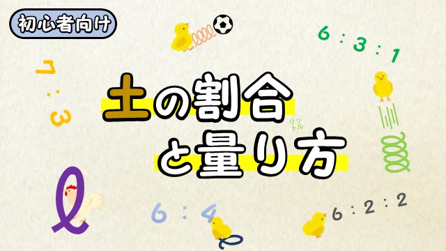土の割合と量り方