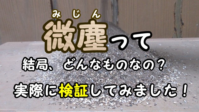 微塵って結局どんなものなの?実際に検証してみました!