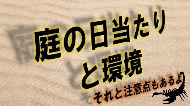 庭の日当たりと環境