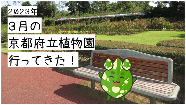 京都府立植物園に行ってきた