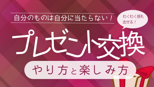 プレゼント交換
やり方と楽しみ方